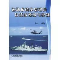 正版新书]运动系统多层递阶预报与控制马洁 编9787111283164