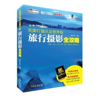 正版新书]完美行摄从这里开始:旅行摄影全攻略(装备、自然、人
