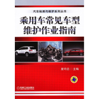 正版新书]乘用车常见车型维护作业指南夏均忠9787111348016