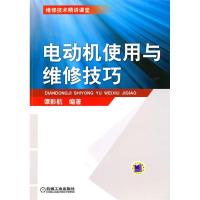 正版新书]电动机使用与维修技巧谭影航.9787111289555
