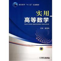 正版新书]实用高等数学/郁国瑞郁国瑞9787111467359