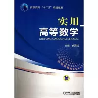 正版新书]实用高等数学/郁国瑞郁国瑞9787111467359