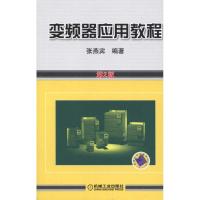 正版新书]变频器应用教程(第2版)张燕宾9787111341307