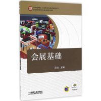 正版新书]会展基础苏悦 主编9787111550686