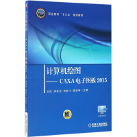 正版新书]计算机绘图:CAXA电子图板 2015王昆 等9787111550051