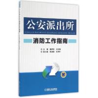 正版新书]公安派出所消防工作指南魏捍东//刘志强9787111535157