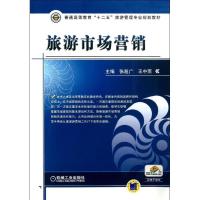 正版新书]旅游市场营销张超广9787111429395