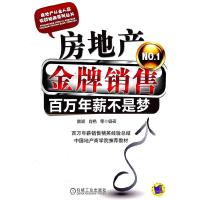 正版新书]房地产金牌销售-百年年薪不是梦徽湖 等编978711133520