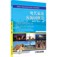 正版新书]现代旅游客源国概论杨载田,邓运员 编9787111346937