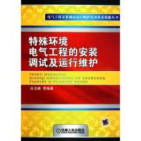 正版新书]特殊环境电气工程的安装调试及运行维护白玉岷97871113