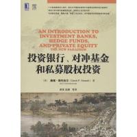 正版新书]投资银行对冲基金和私募股投资斯托厄尔9787111414766