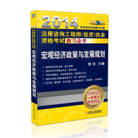 正版新书]2014-宏观经济政策与发展规划-注册咨询工程师(投资)执