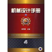 正版新书]机械设计手册 第5版 第4卷闻邦椿9787111292289