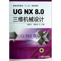 正版新书]UG NX 8.0三维机械设计臧艳红,管殿柱 编978711145032