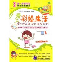 正版新书]爱上彩绘生活――钢珠笔绘出的幸福时光刘正旭97871113