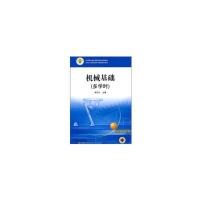 正版新书]机械基础李宗义 编9787111336266