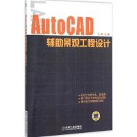 正版新书]AutoCAD辅助景观工程设计江婷9787111514756