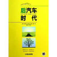 正版新书]后汽车时代丹尼斯9787111402411