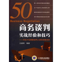 正版新书]商务谈判实战经验和技巧(对五十位商务谈判人员的深度