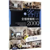 正版新书]客厅全维度解析2000例客厅全维度解析2000例第2季编写