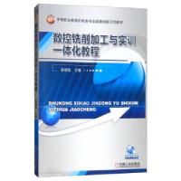 正版新书]数控铣削加工与实训一体化教程翟建强主编978711142881