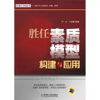 正版新书]胜任素质模型构建与应用严正9787111350279
