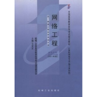 正版新书]网络工程(2011年版)04749王文乐9787111336587