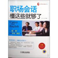 正版新书]职场会话,懂这些就够了高山9787111285038