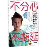 正版新书]不分心不拖延:高效能孩子的八项思维技能王兴华978711