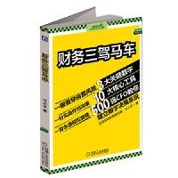 正版新书]财务三驾马车付小平9787111447375