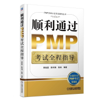 正版新书]顺利通过PMP考试全程指导郭致星, 陈利海, 鲁束 编著9