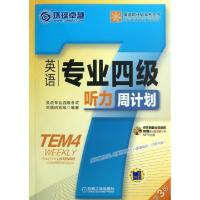 正版新书]英语专业四级听力周计划(附光盘第3版)/英语周计划系列