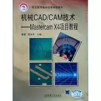 正版新书]机械CAD/CAM技术-MastercamX4项目教程唐霞97871113676