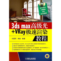 正版新书]3dsmax高级光+Vray极速渲染教程-(含1DVD)冷国军978711