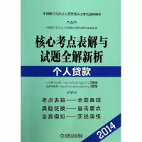 正版新书]个人贷款(核心考点表解与试题全解新析2014)/中国银行