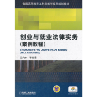 正版新书]创业与就业法律实务(案例教程)沈向东 等97871113948