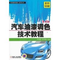 正版新书]汽车油漆调色技术教程第2版尹根雄, 彭常青9787111387