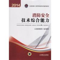 正版新书]2014年注册消防工程师资格考试辅导教材-消防安全技术