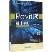 正版新书]Revit族设计手册平经纬9787111532088