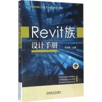 正版新书]Revit族设计手册平经纬9787111532088