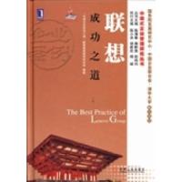 正版新书]联想成功之道“中国企业成功之道”联想集团案例研究组