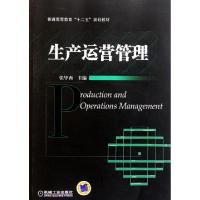正版新书]生产运营管理(普通高等教育十二五规划教材)张毕西9787