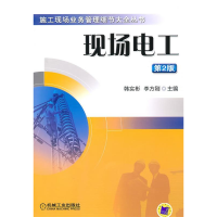 正版新书]现场电工-第2版韩实彬9787111328254