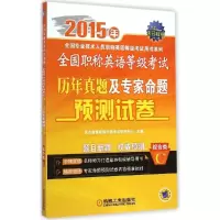 正版新书]全国职称英语等级考试历年真题及专家命题预测试卷(20