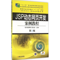正版新书]JSP动态网页开发案例教程(第2版)包乌格德勒97871115