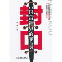正版新书]封口-中国营销界的罪与罚潦寒9787111368304