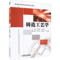 正版新书]铸造工艺学李荣德,米国发主编9787111428947