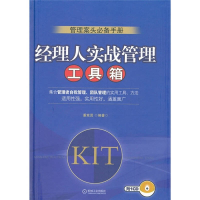 正版新书]经理人实战管理工具箱-附1CD潘竞贤9787111356103