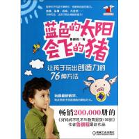 正版新书]蓝色的太阳会飞的猪(让孩子玩出创造力的76种方法)/好