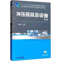 正版新书]冲压模具及设备 第2版徐政坤9787111415022